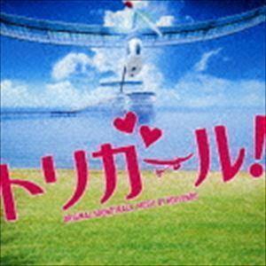 映画「トリガール!」オリジナル・サウンドトラック 遠藤浩二（音楽）