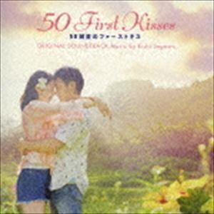 50回目のファーストキス オリジナル・サウンドトラック 瀬川英史（音楽）