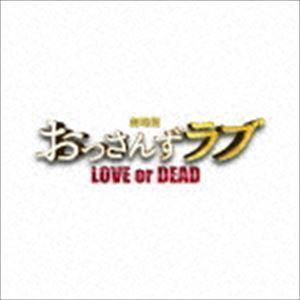 劇場版おっさんずラブ 〜LOVE or DEAD...の商品画像