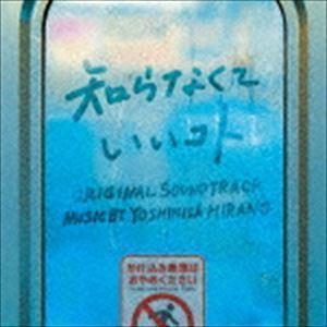 ドラマ「知らなくていいコト」オリジナル・サウンドトラック 平野義久（音楽）