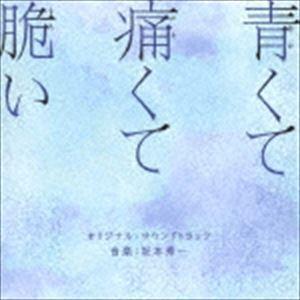 映画 青くて痛くて脆い オリジナル・サウンドトラック 坂本秀一（音楽）