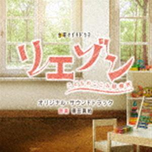 テレビ朝日系金曜ナイトドラマ 「リエゾン-こどものこころ診療所-」 オリジナル・サウンドトラック 得...