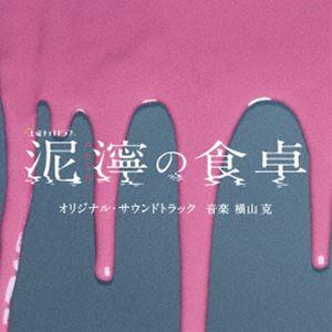 テレビ朝日系土曜ナイトドラマ「泥濘の食卓」オリジナル・サウンドトラック 横山克（音楽）