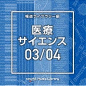 NTVM Music Library 報道ライブラリー編 医療・サイエンス03／04 （BGM）