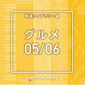 NTVM Music Library 報道ライブラリー編 グルメ05／06 （BGM）