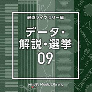 NTVM Music Library 報道ライブラリー編 データ・解説・選挙09 （BGM）