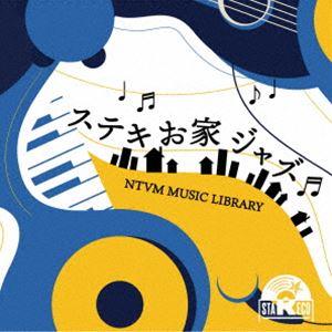 NTVM Music Library ステキお家ジャズ （BGM）