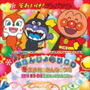 それいけ!アンパンマン ハッピーおたんじょうびCD 冬生まれのみんなのうた 12月・1月・2月生まれ...