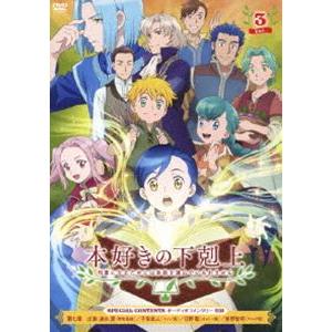 TVアニメ「本好きの下剋上 司書になるためには手段を選んでいられません」DVD Vol.3 井口裕香