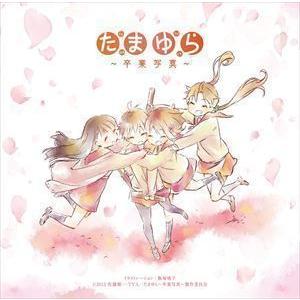 たまゆら 主題歌コレクション〜卒業写真〜 （アニメーション）