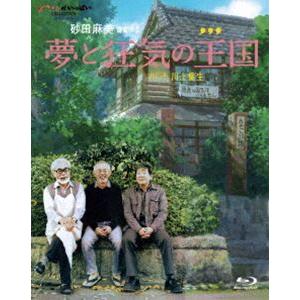 [Blu-Ray]夢と狂気の王国 宮崎駿