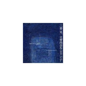 三善晃 交響四部作 夏の散乱 谺つり星 霧の果実 焉歌・波摘み 秋山和慶（cond）