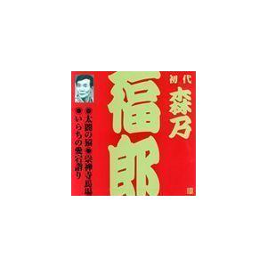 ビクター落語 上方篇 初代 森乃福郎2： 太閤の猿・崇禅寺馬場・いらちの愛宕詣り 森乃福郎［初代］