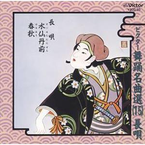ビクター舞踊名曲選（15） 長唄 水仙丹前 春秋 杵屋佐登代 今藤文子／杵屋佐登代