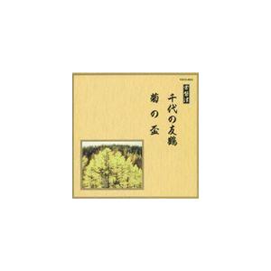 邦楽舞踊シリーズ 常磐津 千代の友鶴・菊の盃 （伝統音楽）