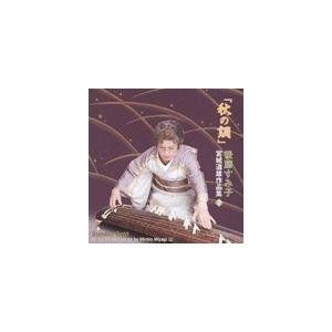 秋の調 宮城道雄作品集（2） 後藤すみ子（歌、箏、三弦）