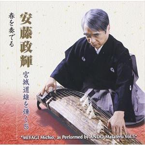安藤政輝 宮城道雄を弾く5 春を奏でる 安藤政輝