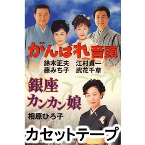[カセットテープ]がんばれ音頭／銀座カンカン娘 （オムニバス）