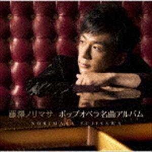 ポップオペラ名曲アルバム（通常盤） 藤澤ノリマサ