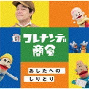 NHKコレナンデ商会 あしたへのしりとり （V.A.）