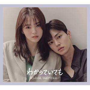 わかっていても ORIGINAL SOUNDTRACK （オリジナル・サウンドトラック）