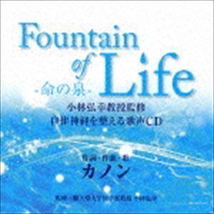 Fountain of Life-命の泉- 小林弘幸教授監修 自律神経を整える歌声CD カノン