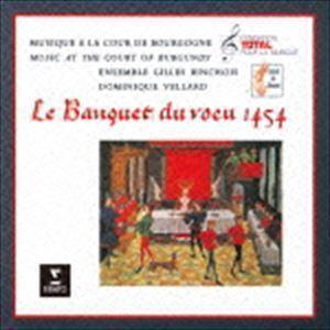 雉の祝宴 〜1454年 ブルゴーニュ公の宮廷における祝宴の音楽 アンサンブル・ジル・バンショワ