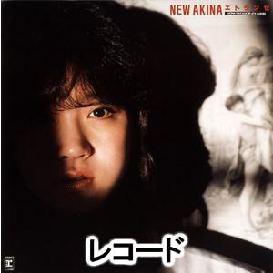 [レコード]NEW AKINA エトランゼ（初回生産限定盤） 中森明菜