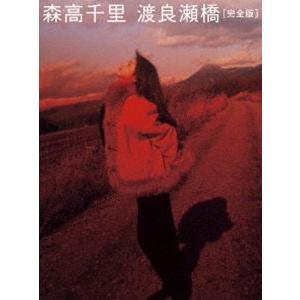 [Blu-Ray]森高千里／渡良瀬橋［完全版］（通常盤） 森高千里