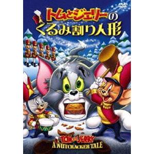 トムとジェリーのくるみ割り人形 ／ トムとジェリー