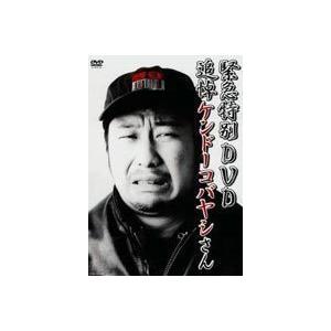 緊急特別DVD 追悼ケンドーコバヤシさん ケンドー・コバヤシ