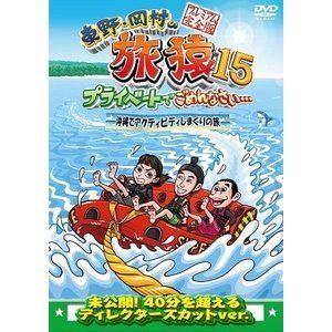 東野・岡村の旅猿15 プライベートでごめんなさい… 沖縄でアクティビティしまくりの旅 プレミアム完全版 東野幸治