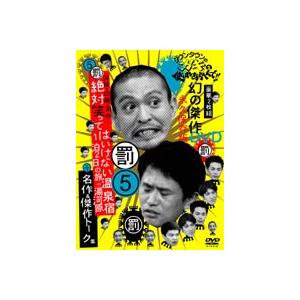 ダウンタウンのガキの使いやあらへんで!!(5)(罰)浜田・山崎・田中 絶対