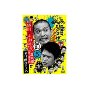 ダウンタウンのガキの使いやあらへんで!! 第5巻 浜田・山崎・田中 絶対笑ってはいけない温泉宿 1泊...