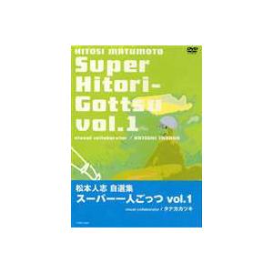 松本人志 スーパー一人ごっつ 松本人志自選集 Vol.1 松本人志