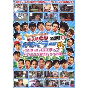 地元応援バラエティこのへん!!トラベラー 全国版3 〜This is バラエティ!?ハプニングおきち...