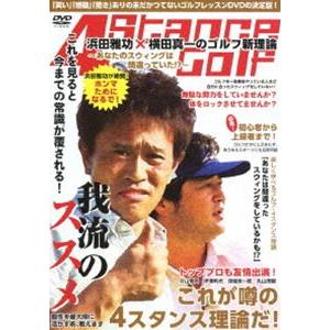 浜田雅功×横田真一のゴルフ新理論〜あなたのスウィングは間違っていた!?〜 浜田雅功