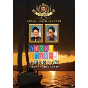 人志松本のすべらない話10周年特別企画 大輔宮川のすべらない話を掘り起こす旅 〜素顔の宮川大輔に2日...