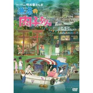 漁港の肉子ちゃん（DVD 通常版） 大竹しのぶ