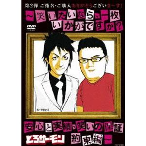 とろサーモン／ご指名、ご購入ありがとうございま〜す!〜笑いたいなら、一枚いかがですか?安心と実績、笑...