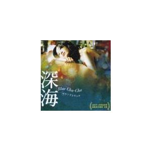 映画 深海 Blue Cha-Cha サウンドトラック（CD＋DVD） （オリジナル・サウンドトラッ...