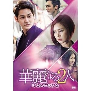 華麗なる2人-ミセスコップ2- DVD-BOX I キム・ソンリョン