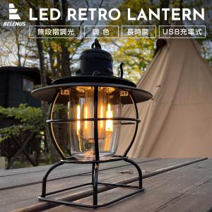 BELENUS LEDランタン 充電式 無段階調光  おしゃれ　BELENUS キャンプ ランタン led アンティーク 暖色 電球色 昼白色 自然色 アウトドア 室内 停電 防災 非常用