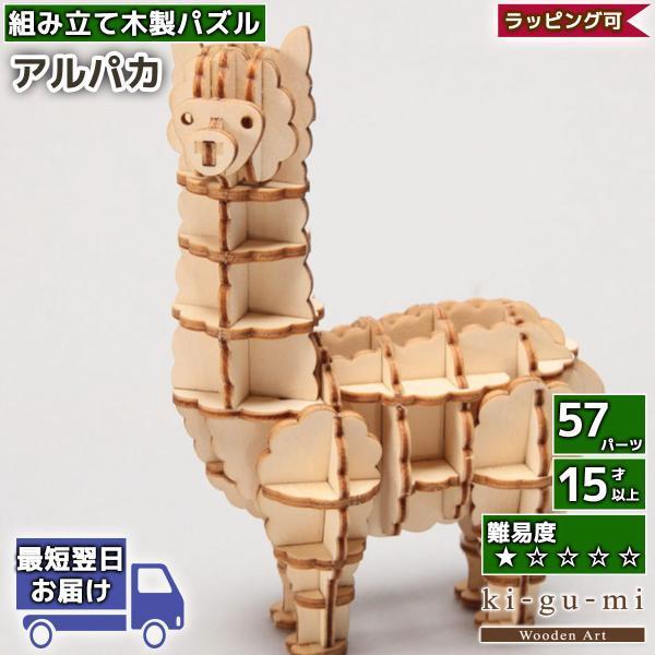 立体パズル 木製 kigumi アルパカ 動物 アニマル ラクダ ki-gu-mi 木製パズル ウッ...