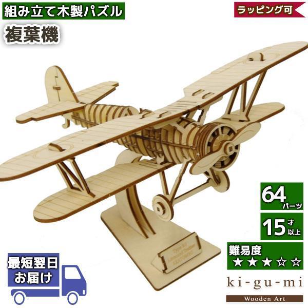 立体パズル 木製 kigumi 複葉機 スマホスタンド 飛行機 スマホ スタンド ki-gu-mi ...