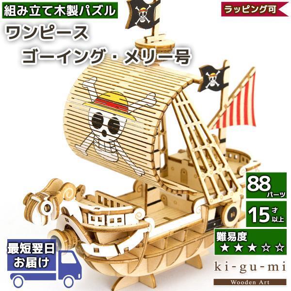 立体パズル 木製 kigumi ワンピース ゴーイングメリー号 ONEPIECE ki-gu-mi ...