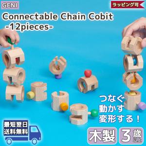 Connectable Chain Cobit 12pieces 3歳〜 | GENI ジェニ エド・インター | ピース エドインター ed-inter バレンタイン｜sng-store