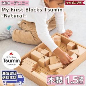 My First Blocks Tsumin Natural | GENI ジェニ エド・インター | ツミン エドインター edinter バレンタイン｜sng-store