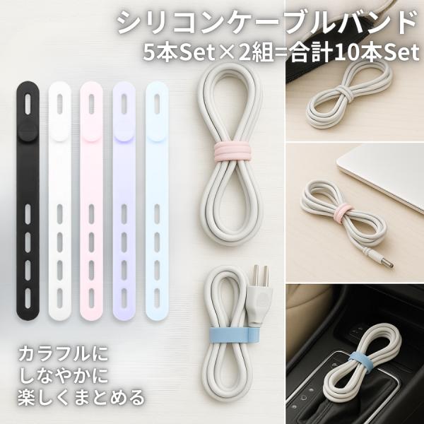 シリコン結束バンド 10本セット ケーブルバンド コードクリップ 配線整理 収納 バッグ デスク 旅...