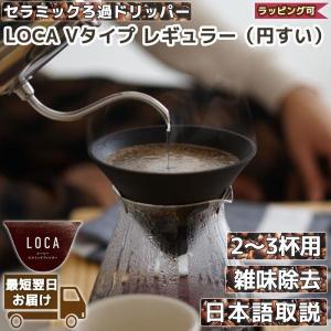 LOCA Vタイプ レギュラー 2〜3杯用 | Regular コーヒーフィルター セラミック ドリッパー ロカ | 正規 日本語 メッシュ バレンタイン｜sng-store